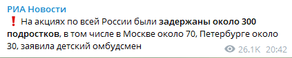 В Москве отпустили девять детей, задержанных на митингах в поддержку Навального. Скриншот: РИА Новости