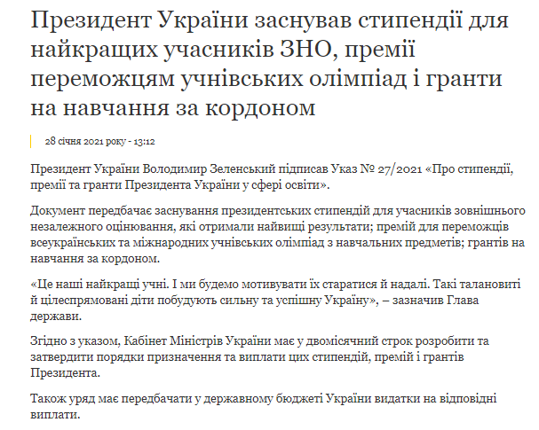 Зеленский подписал указ о стипендиях и премиях за лучшие результаты ВНО и победы на ученических олимпиадах. Скриншот: Офис президента