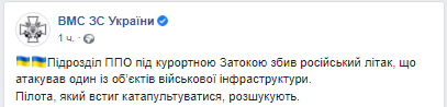 Затока, Одесская область - ПВО сбил российский самолет