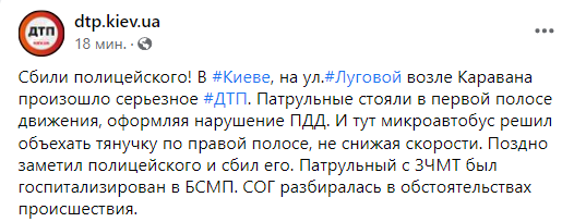 В Киеве микроавтобус сбил патрульного 21 октября