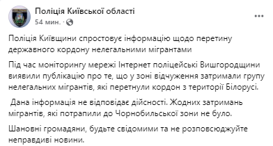 В полиции Киевской области назвали фейком опубликованное ранее видео с прорывом мигрантов из Беларуси в Украину через территорию Чернобыльской зоны отчуждения