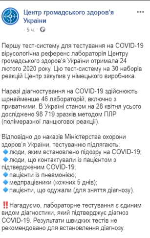 Скриншот: Facebook/ Центр общественного здоровья Минздрава Украины 