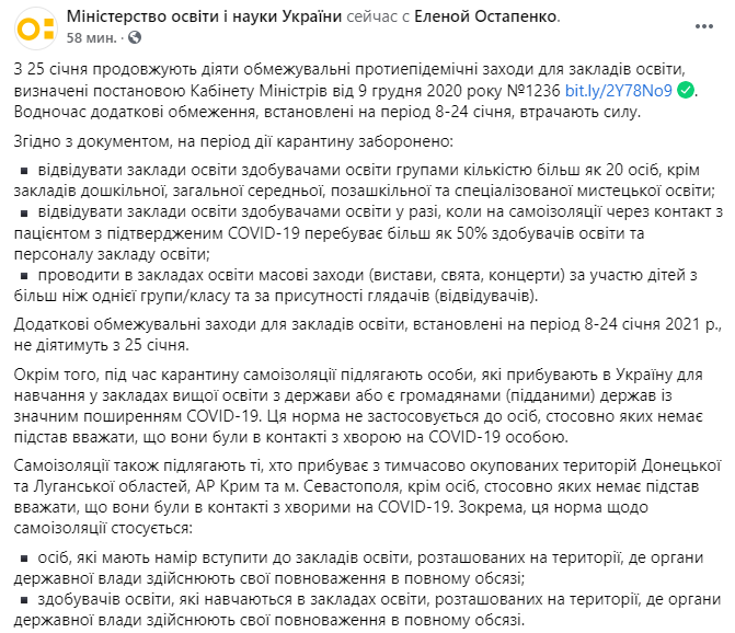 МОН о том, как будут работать школы после 25 января. Скриншот www.facebook.com/UAMON/