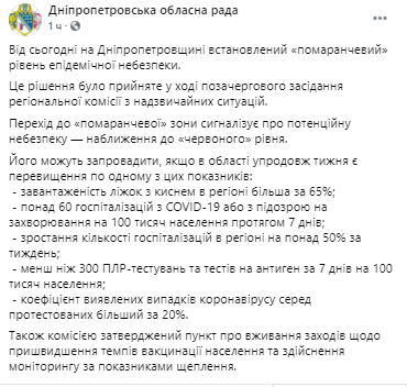 Очередной регион Украины попал в оранжевую зону карантина. Скриншот из фейсбука Днепропетровского областного совета