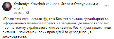 Комитет рекомендует Раде принять законопроект о десоветизации. Скриншот из фейсбука нардепа Евгении Кравчук