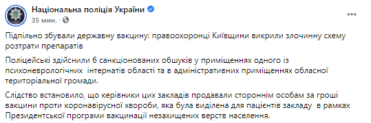 Вакцину для пациентов ПНИ руководство продавало. Скриншот из фейсбука Национальной полиции Украины