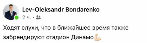 Бондаренко о символике Динамо на украинском доме