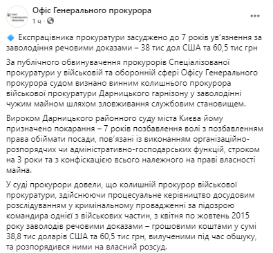 Экс-работника прокуратуры приговорили к тюрьме за завладение вещдоками. Скриншот из фейсбука Офиса генерального прокурора