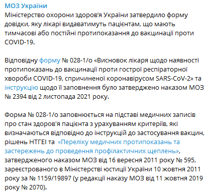 Минздрав утвердил справку о противопоказаниях к вакцинации. Скриншот из телеграм-канала МОЗ