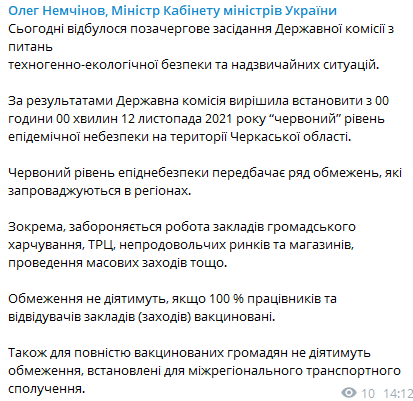 Черкасская область перейдет в красную зону. Скриншот из телеграм-канала Немчинова