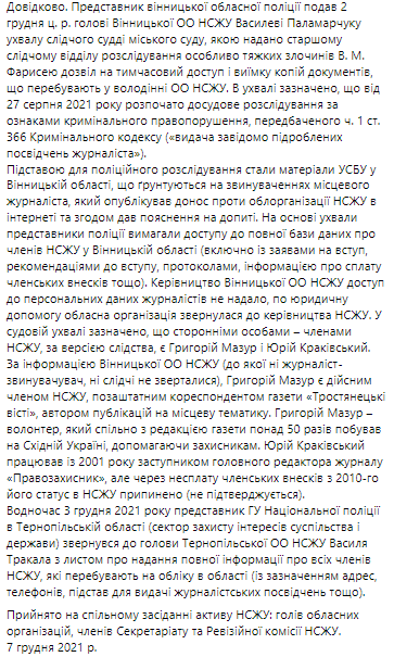 НСЖУ протестует против требований предоставить данные журналистов. Скриншот из фейсбука Томиленко