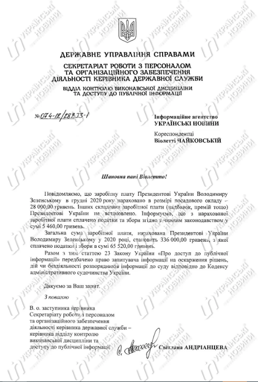 Общая сумма заработной платы, начисленная Президенту Украины Владимиру Зеленскому в 2020 году, составляет 336 тысяч гривен