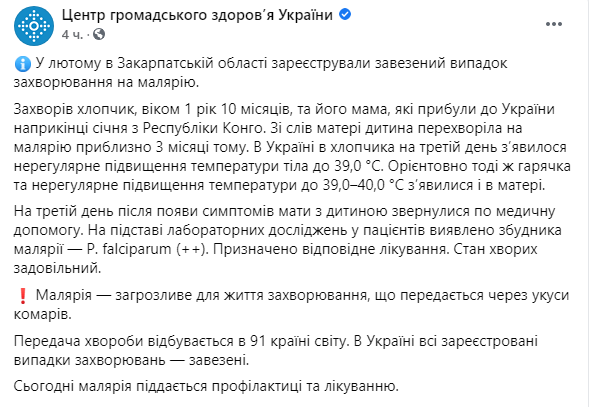 Скриншот: в Закарпатской области зарегистрировали два завезенных случая заболевания малярией