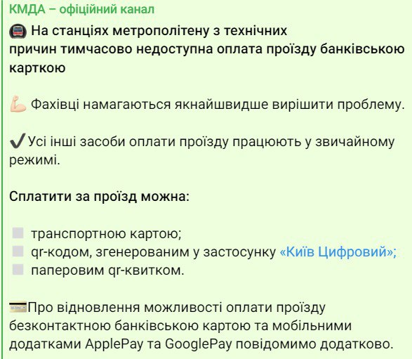 У Києві тимчасово недоступна оплата картками у метро